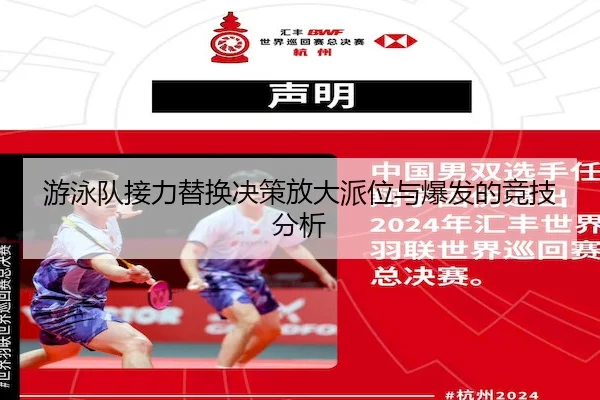 游泳队接力替换决策放大派位与爆发的竞技分析