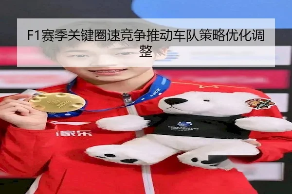 sai-ji-guan-jian-quan-su-jing-zheng-tui-dong-che-dui-ce-lve-you-hua-tiao-zheng-1-123.jpg