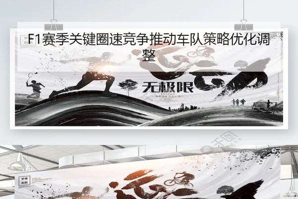 sai-ji-guan-jian-quan-su-jing-zheng-tui-dong-che-dui-ce-lve-you-hua-tiao-zheng-2-811.jpg