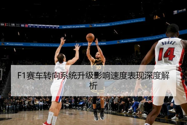 F1赛车转向系统升级影响速度表现深度解析