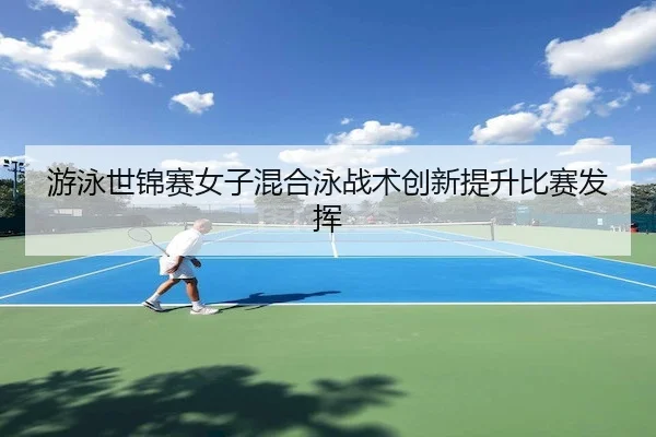you-yong-shi-jin-sai-nv-zi-hun-he-yong-zhan-shu-chuang-xin-ti-sheng-bi-sai-fa-hui-2-424.jpg